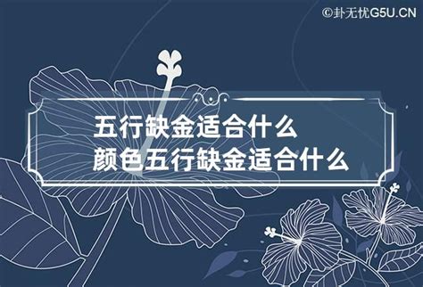 缺金的人适合什么颜色|五行缺金的人适合穿什么颜色的衣服？